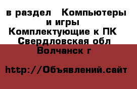  в раздел : Компьютеры и игры » Комплектующие к ПК . Свердловская обл.,Волчанск г.